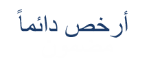 أرخص دائمًا، مضمون!